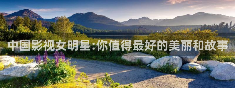 橘子日常今天视频：中国影视女明星:你值得最好的美丽和故事