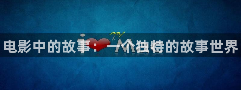 橘子视频新版下载：电影中的故事：一个独特的故事世界