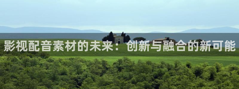 橘子视频在线观看：影视配音素材的未来：创新与融合的新可能