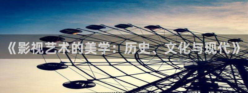 橘子tv影视：《影视艺术的美学：历史、文化与现代》