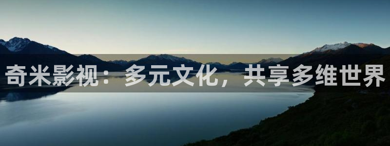 橘子视频app软件下载：奇米影视：多元文化，共享多维世界